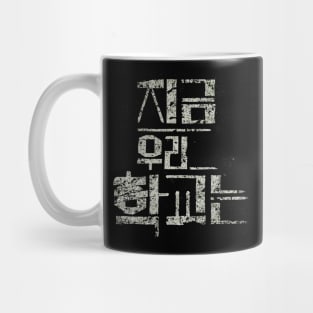 All of Us Are Dead Mug